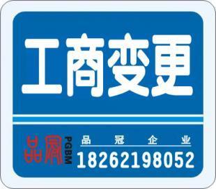 工商注冊變更 代理記帳 高經(jīng)理18262198052_商務服務_世界工廠網(wǎng)中國產(chǎn)品信息庫